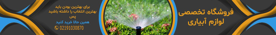 تجهیزات آبیاری